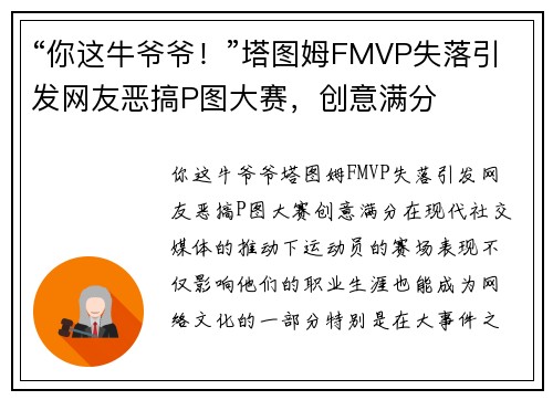 “你这牛爷爷！”塔图姆FMVP失落引发网友恶搞P图大赛，创意满分