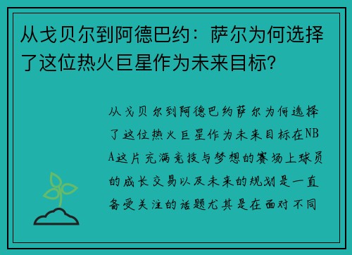 从戈贝尔到阿德巴约：萨尔为何选择了这位热火巨星作为未来目标？