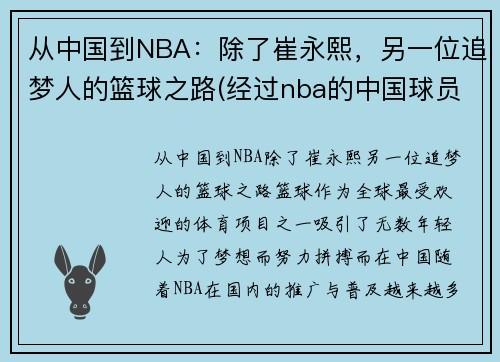 从中国到NBA：除了崔永熙，另一位追梦人的篮球之路(经过nba的中国球员)