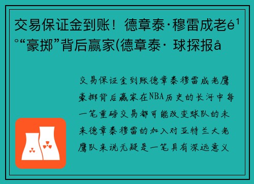 交易保证金到账！德章泰·穆雷成老鹰“豪掷”背后赢家(德章泰· 球探报告)