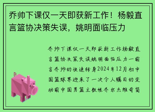 乔帅下课仅一天即获新工作！杨毅直言篮协决策失误，姚明面临压力