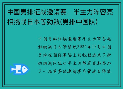 中国男排征战邀请赛，半主力阵容亮相挑战日本等劲敌(男排中国队)