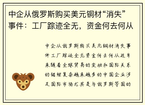 中企从俄罗斯购买美元铜材“消失”事件：工厂踪迹全无，资金何去何从？