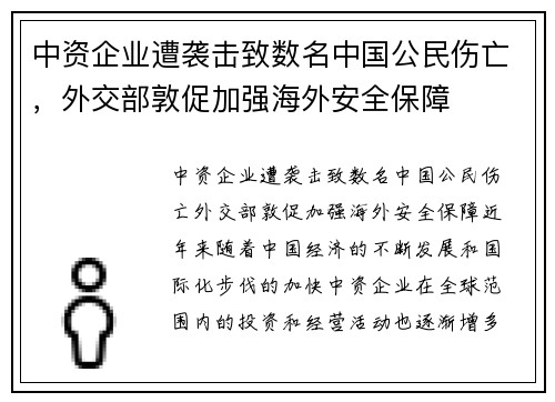 中资企业遭袭击致数名中国公民伤亡，外交部敦促加强海外安全保障