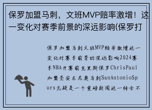 保罗加盟马刺，文班MVP赔率激增！这一变化对赛季前景的深远影响(保罗打板绝杀马刺)
