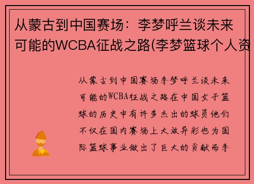 从蒙古到中国赛场：李梦呼兰谈未来可能的WCBA征战之路(李梦篮球个人资料)