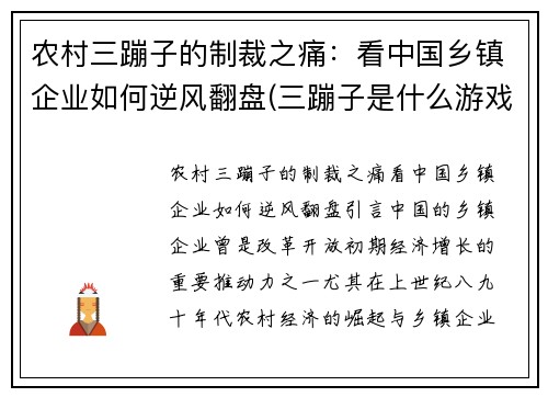 农村三蹦子的制裁之痛：看中国乡镇企业如何逆风翻盘(三蹦子是什么游戏)