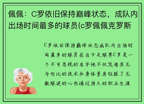 佩佩：C罗依旧保持巅峰状态，成队内出场时间最多的球员(c罗佩佩克罗斯)