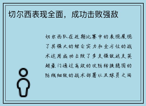 切尔西表现全面，成功击败强敌