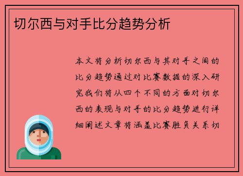 切尔西与对手比分趋势分析