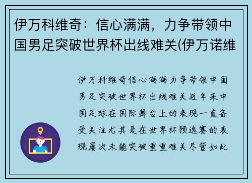 伊万科维奇：信心满满，力争带领中国男足突破世界杯出线难关(伊万诺维奇德约科维奇)